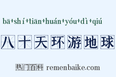 八十天环游地球是什么意思的图片